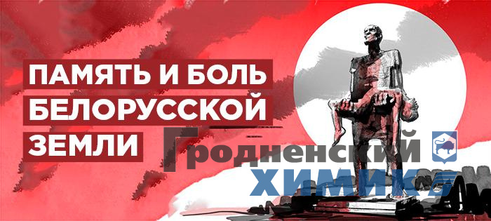 Геноцид белорусского народа